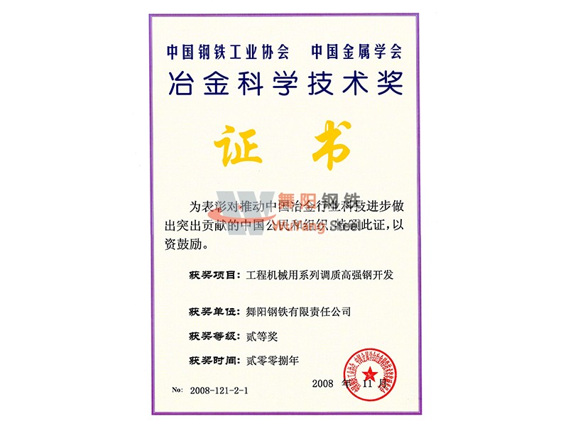 舞陽鋼鐵公司工程機(jī)械用系列調(diào)質(zhì)高強(qiáng)鋼開發(fā)-冶金科學(xué)技術(shù)獎證書